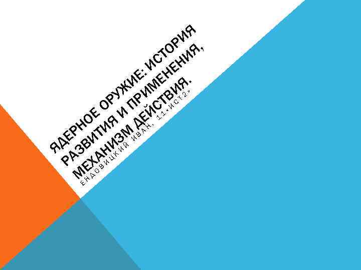 ИЯ , ОР Я СТ НИ : И НЕ ИЕ МЕ Я» . УЖ