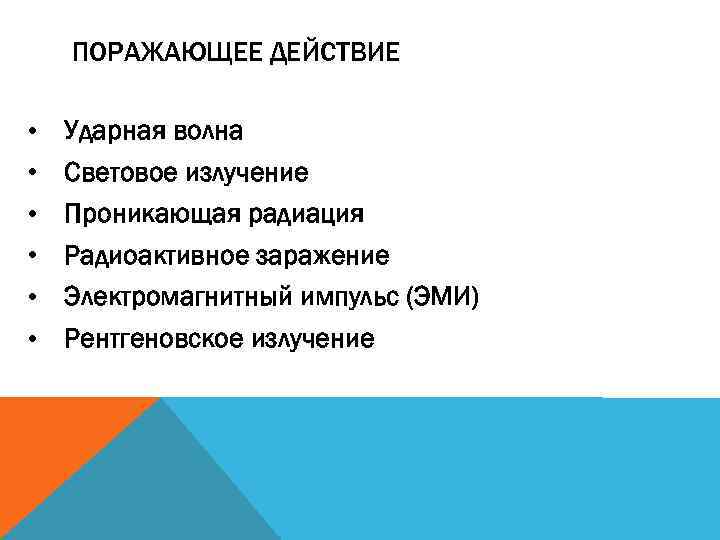 ПОРАЖАЮЩЕЕ ДЕЙСТВИЕ • • • Ударная волна Световое излучение Проникающая радиация Радиоактивное заражение Электромагнитный