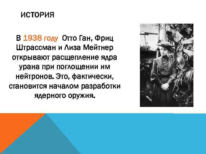 ИСТОРИЯ В 1938 году Отто Ган, Фриц Штрассман и Лиза Мейтнер открывают расщепление ядра