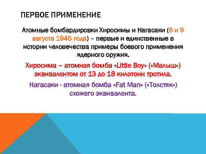 ПЕРВОЕ ПРИМЕНЕНИЕ Атомные бомбардировки Хиросимы и Нагасаки (6 и 9 августа 1945 года) –
