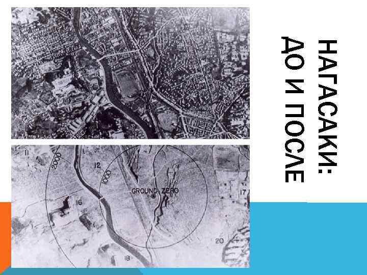 НАГАСАКИ: ДО И ПОСЛЕ 