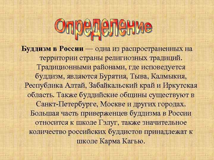 Буддизм в России — одна из распространенных на территории страны религиозных традиций. Традиционными районами,