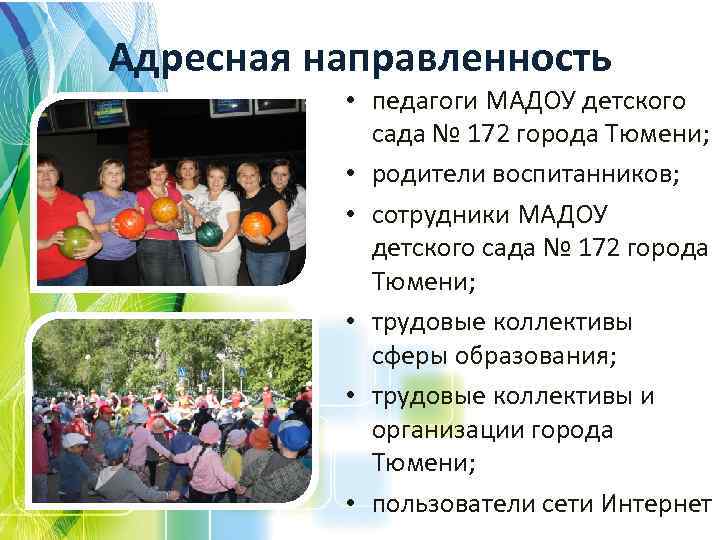 Адресная направленность • педагоги МАДОУ детского сада № 172 города Тюмени; • родители воспитанников;