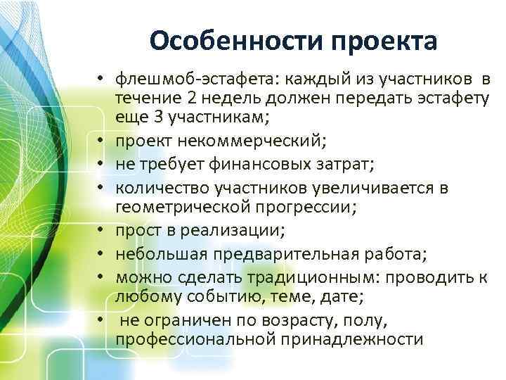Особенности проекта • флешмоб-эстафета: каждый из участников в течение 2 недель должен передать эстафету