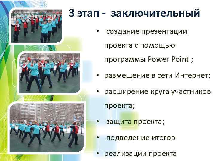 3 этап - заключительный • создание презентации проекта с помощью программы Power Point ;