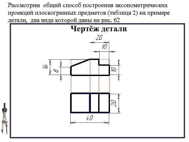 Чертежи и аксонометрические проекции предметов 8 класс графическая работа