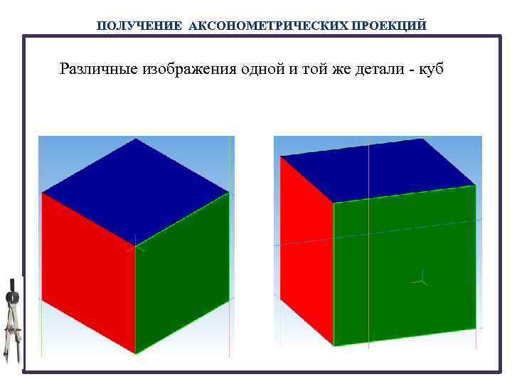 Детали куба. Аксонометрические изображения одной и той же детали. Куб в разных проекциях. Разные проекции Куба. Деталь в Кубе.