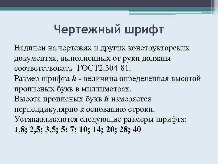 Чертежный шрифт Надписи на чертежах и других конструкторских документах, выполненных от руки должны соответствовать