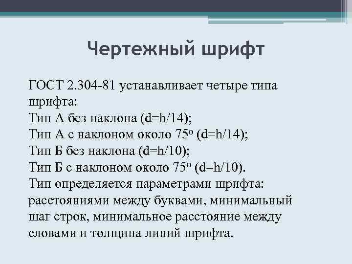 Чертежный шрифт ГОСТ 2. 304 -81 устанавливает четыре типа шрифта: Тип А без наклона