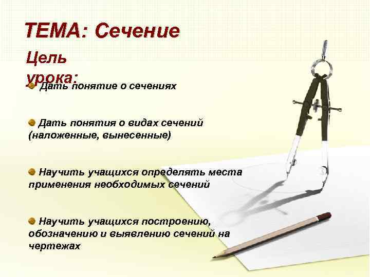 ТЕМА: Сечение Цель урока: Дать понятие о сечениях Дать понятия о видах сечений (наложенные,