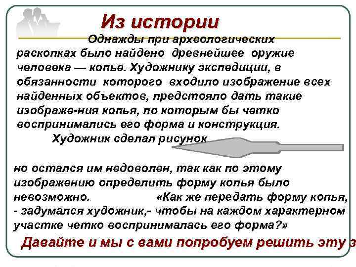 Из истории Однажды при археологических раскопках было найдено древнейшее оружие человека — копье. Художнику