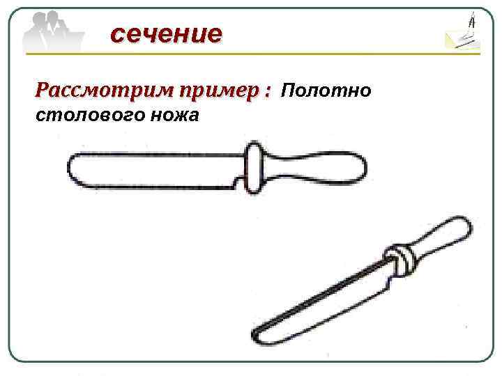 сечение Рассмотрим пример : Полотно столового ножа 