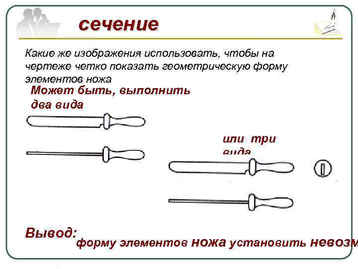 сечение Какие же изображения использовать, чтобы на чертеже четко показать геометрическую форму элементов ножа