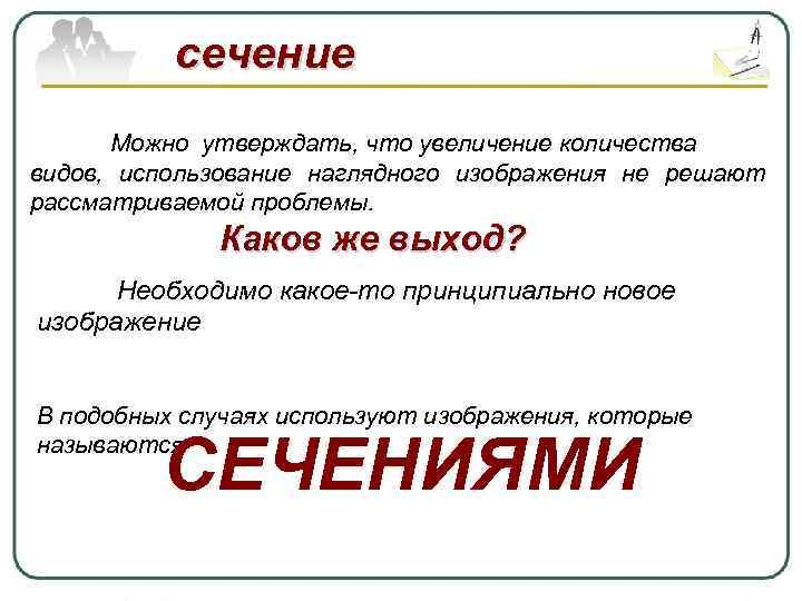 сечение Можно утверждать, что увеличение количества видов, использование наглядного изображения не решают рассматриваемой проблемы.