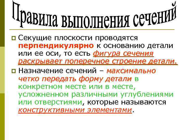 Секущие плоскости проводятся перпендикулярно к основанию детали или ее оси, то есть фигура сечения