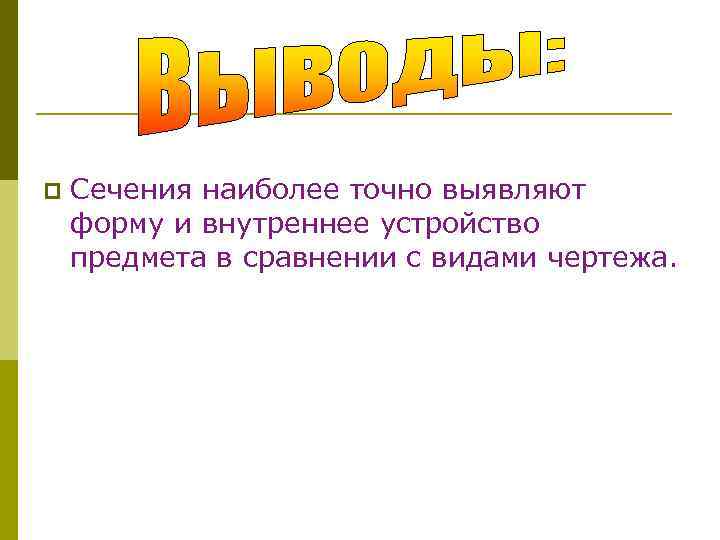 p Сечения наиболее точно выявляют форму и внутреннее устройство предмета в сравнении с видами
