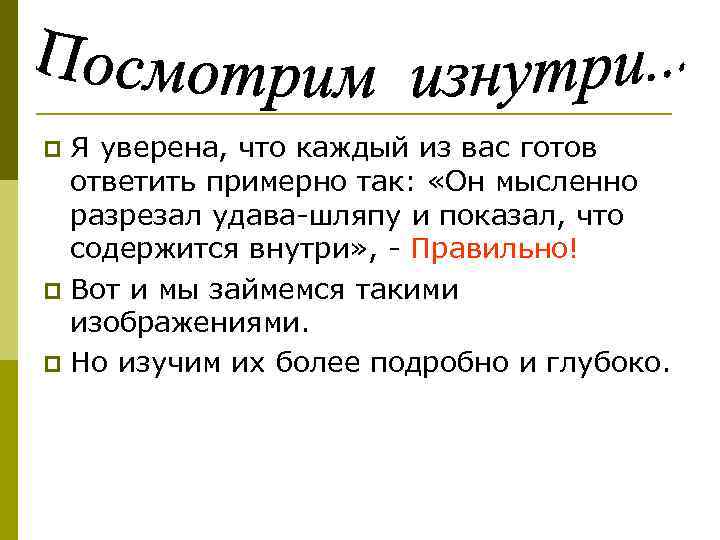 Я уверена, что каждый из вас готов ответить примерно так: «Он мысленно разрезал удава-шляпу