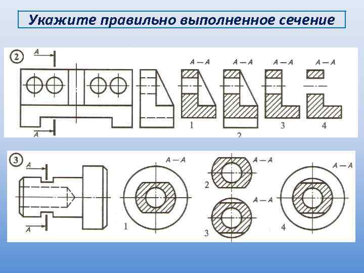 Укажите правильно выполненное сечение 