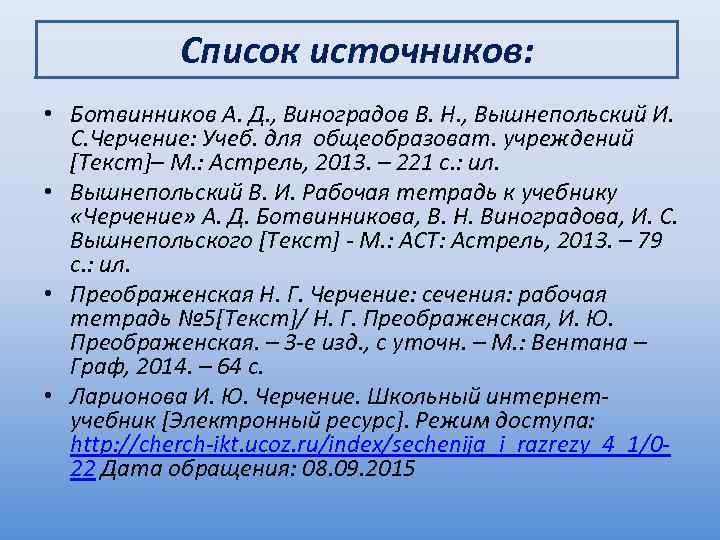 Список источников: • Ботвинников А. Д. , Виноградов В. Н. , Вышнепольский И. С.