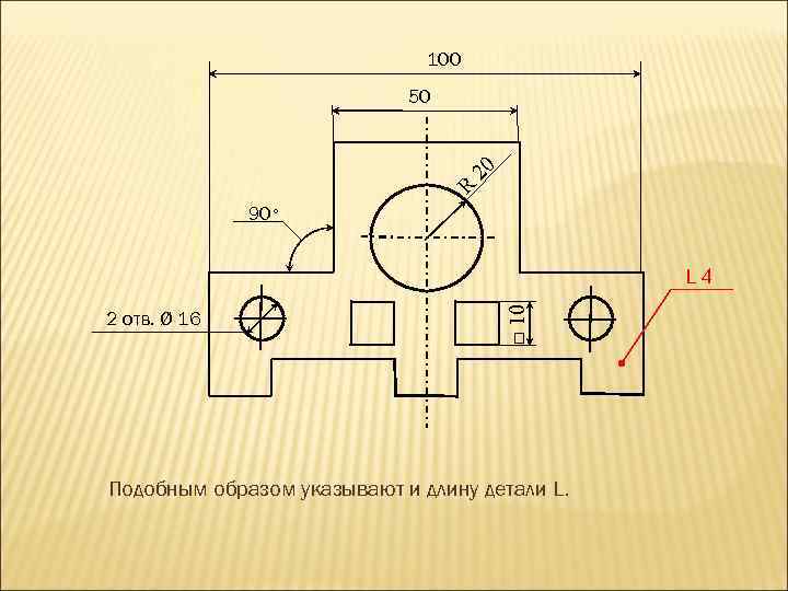 100 50 0 2 R 90° 2 отв. Ø 16 □ 10 L 4