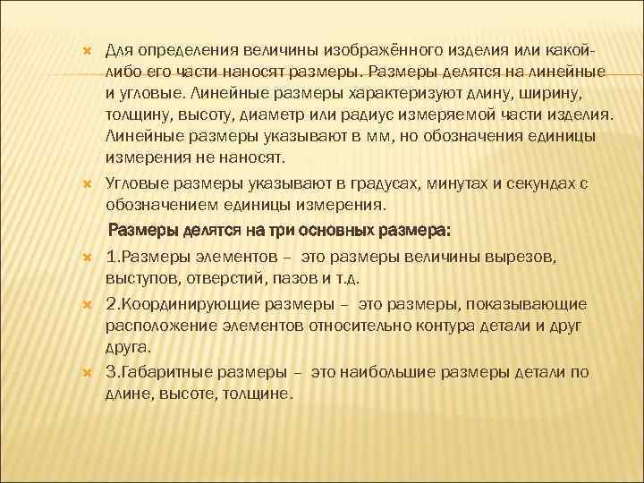  Для определения величины изображённого изделия или какойлибо его части наносят размеры. Размеры делятся