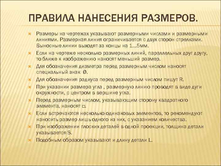 ПРАВИЛА НАНЕСЕНИЯ РАЗМЕРОВ. Размеры на чертежах указывают размерными числами и размерными линиями. Размерная линия