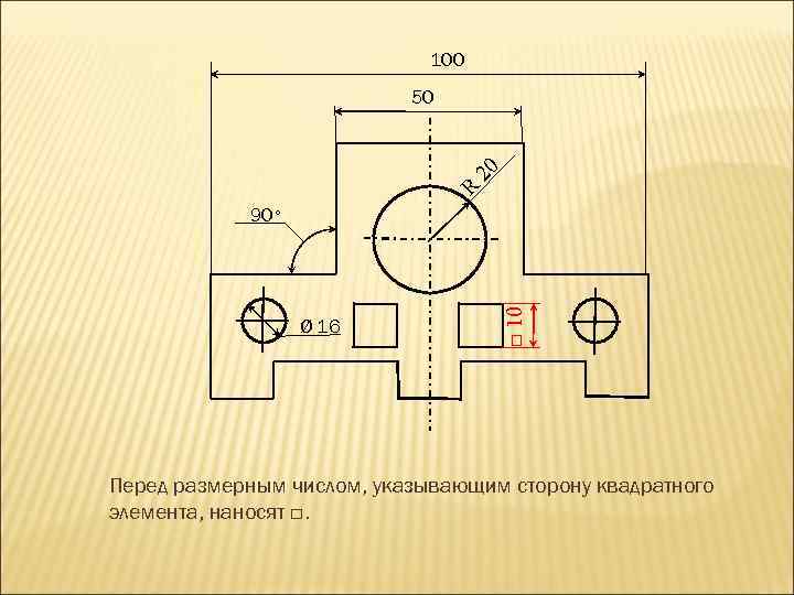 100 50 0 2 R Ø 16 □ 10 90° Перед размерным числом, указывающим