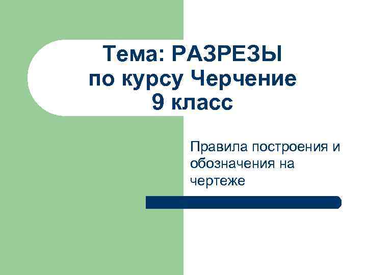 Тема: РАЗРЕЗЫ по курсу Черчение 9 класс Правила построения и обозначения на чертеже 