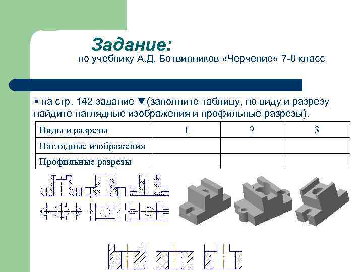 Задание: по учебнику А. Д. Ботвинников «Черчение» 7 -8 класс на стр. 142 задание