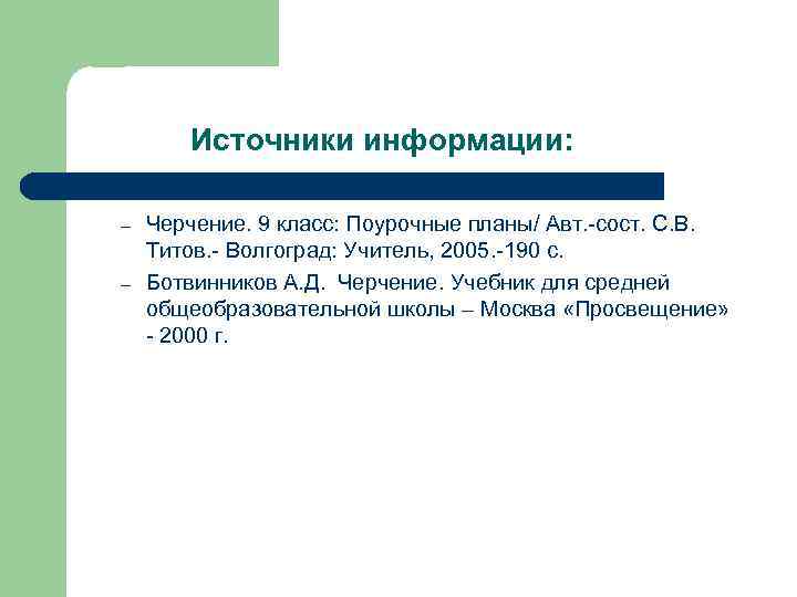 Источники информации: – – Черчение. 9 класс: Поурочные планы/ Авт. -сост. С. В. Титов.