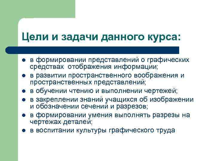 Цели и задачи данного курса: l l l в формировании представлений о графических средствах