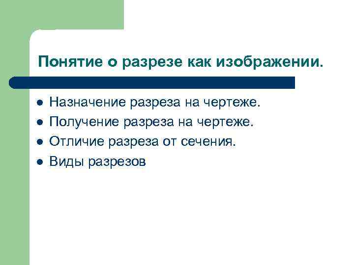 Понятие о разрезе как изображении. l l Назначение разреза на чертеже. Получение разреза на