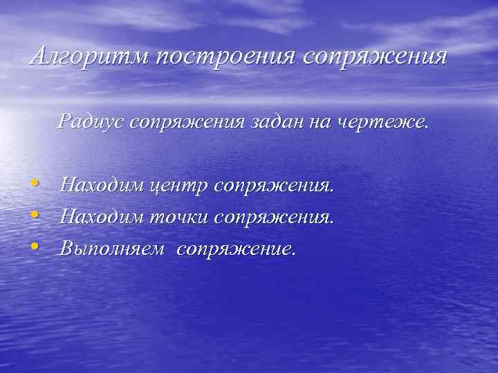 Алгоритм построения сопряжения Радиус сопряжения задан на чертеже. • • • Находим центр сопряжения.