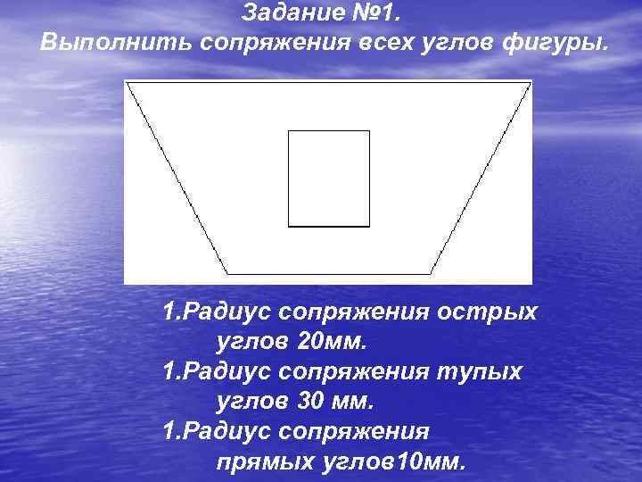 Задание № 1. Выполнить сопряжения всех углов фигуры. 1. Радиус сопряжения острых углов 20