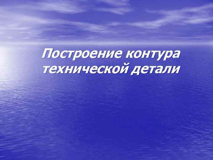 Построение контура технической детали 