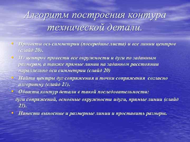 Алгоритм построения контура технической детали. • Провести ось симметрии (посередине листа) и все линии