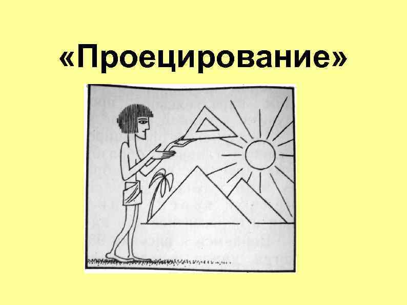  «Проецирование» 