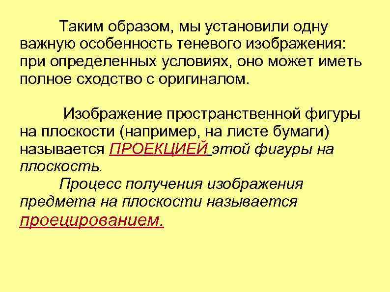 Таким образом, мы установили одну важную особенность теневого изображения: при определенных условиях, оно может