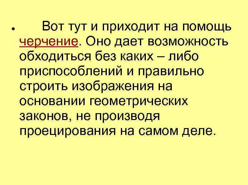  Вот тут и приходит на помощь черчение. Оно дает возможность обходиться без каких