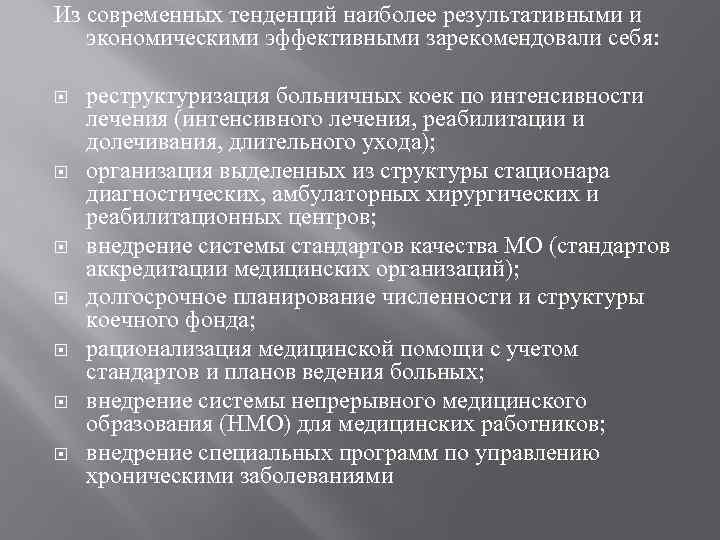 Из современных тенденций наиболее результативными и экономическими эффективными зарекомендовали себя: реструктуризация больничных коек по