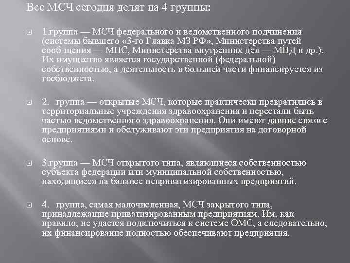 Все МСЧ сегодня делят на 4 группы: 1. группа — МСЧ федерального и ведомственного