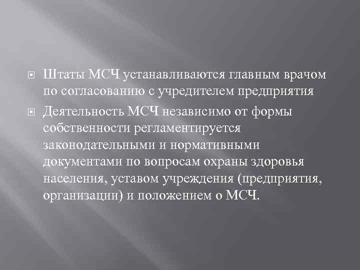  Штаты МСЧ устанавливаются главным врачом по согласованию с учредителем предприятия Деятельность МСЧ независимо