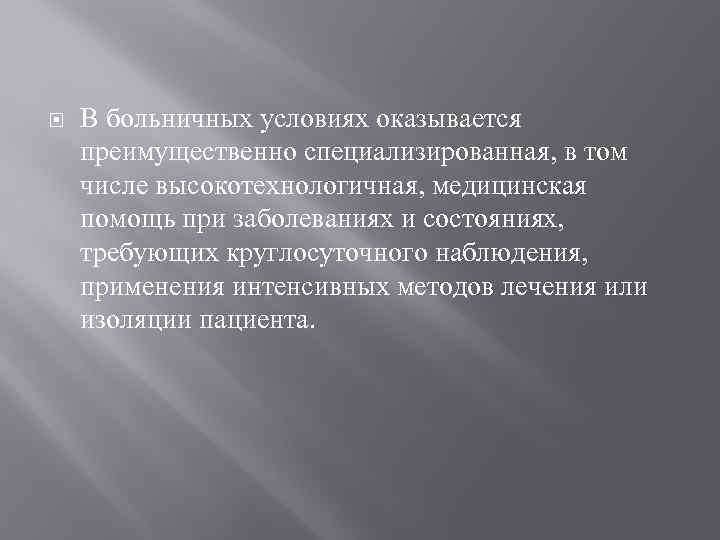  В больничных условиях оказывается преимущественно специализированная, в том числе высокотехнологичная, медицинская помощь при
