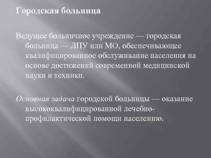 Городская больница Ведущее больничное учреждение — городская больница — ЛПУ или МО, обеспечивающее квалифицированное