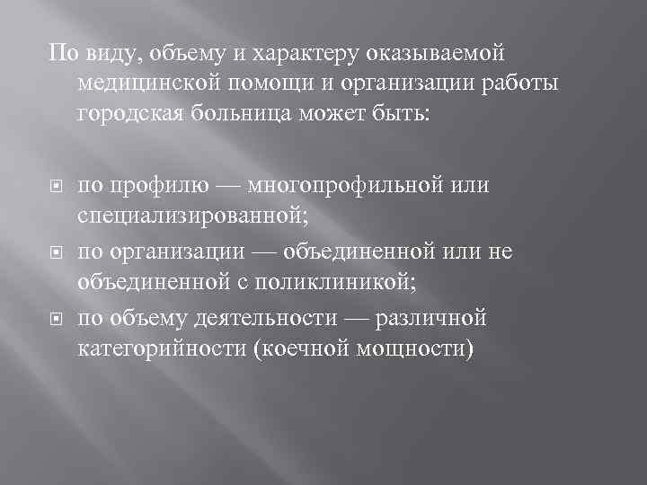 По виду, объему и характеру оказываемой медицинской помощи и организации работы городская больница может