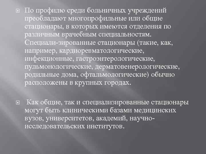  По профилю среди больничных учреждений преобладают многопрофильные или общие стационары, в которых имеются