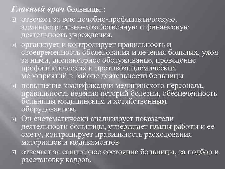 Главный врач больницы : отвечает за всю лечебно профилактическую, административно хозяйственную и финансовую деятельность