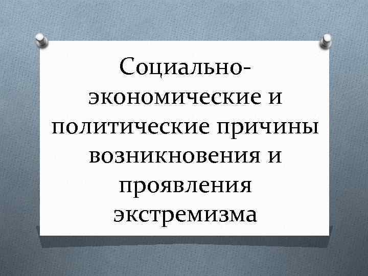 Социальноэкономические и политические причины возникновения и проявления экстремизма 