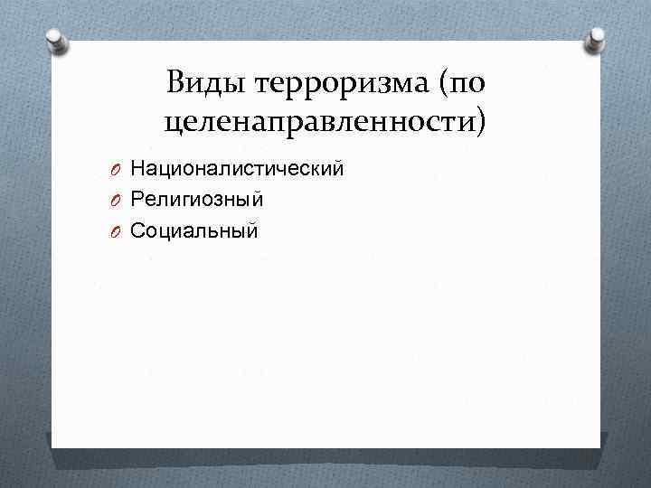 Виды терроризма (по целенаправленности) O Националистический O Религиозный O Социальный 