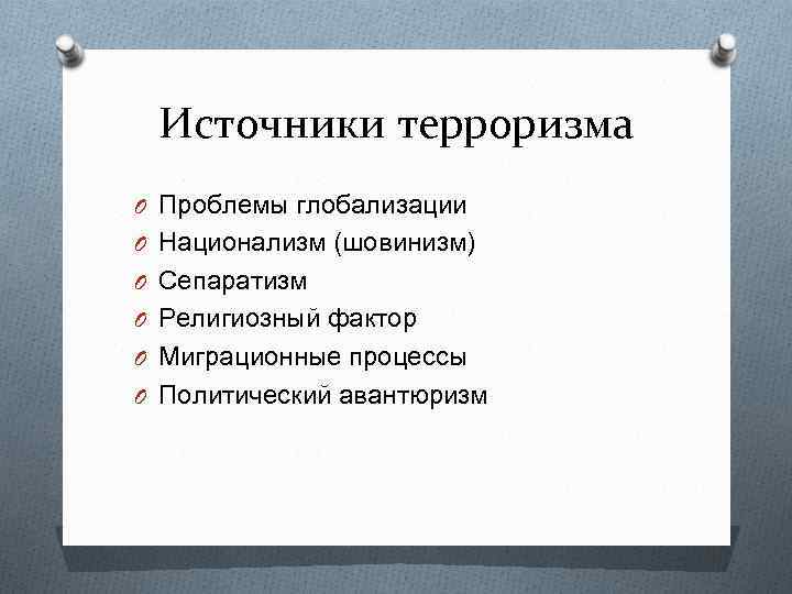 Источники терроризма O Проблемы глобализации O Национализм (шовинизм) O Сепаратизм O Религиозный фактор O